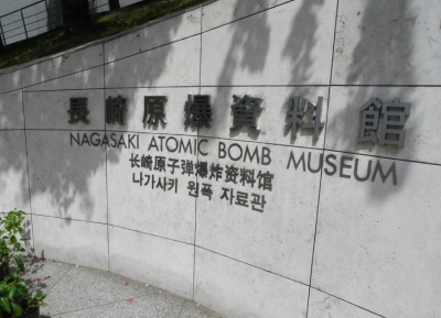  متحف القنبلة الذرية ناغازاكي 