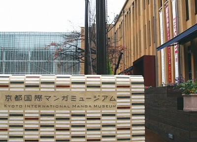  متحف كيوتو الدولي للمانجا 