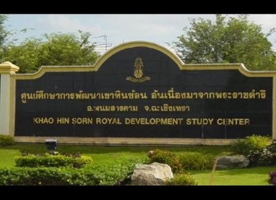 مركز خاو هين سون لدراسات التنمية الملكية