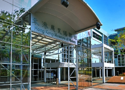 متحف هونغ كونغ للتاريخ