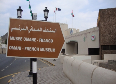  المتحف العماني الفرنسي 