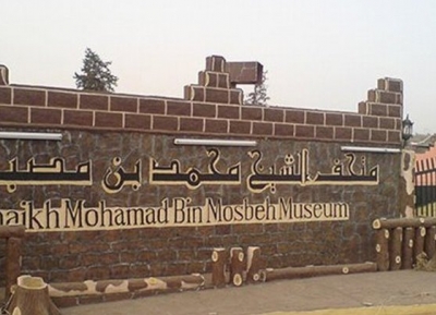 متحف الشيخ محمد بن مصبح