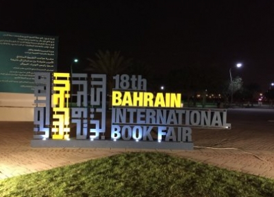 معرض البحرين الدولي للكتاب