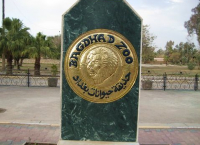 حديقة حيوان بغداد