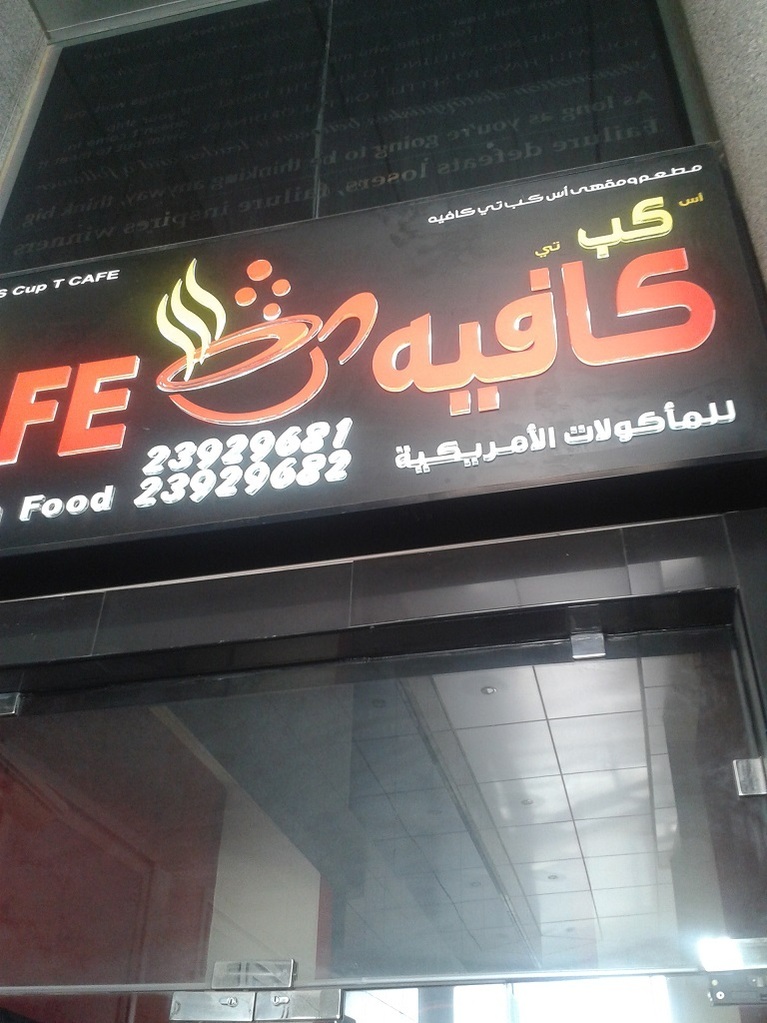 مطعم cup cafe الفحيحيل العرب المسافرون